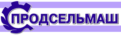 Продсельмаш ИПП, ООО, г. Новосибирск