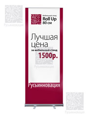 Roll Up 80 см Бизнес - Мобильный стенд